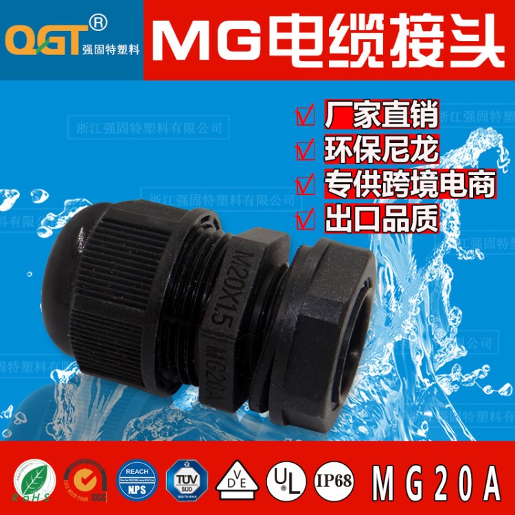 IP68防水接頭 塑料電纜接頭 分體電纜固定頭 MG20阻燃電纜保護套