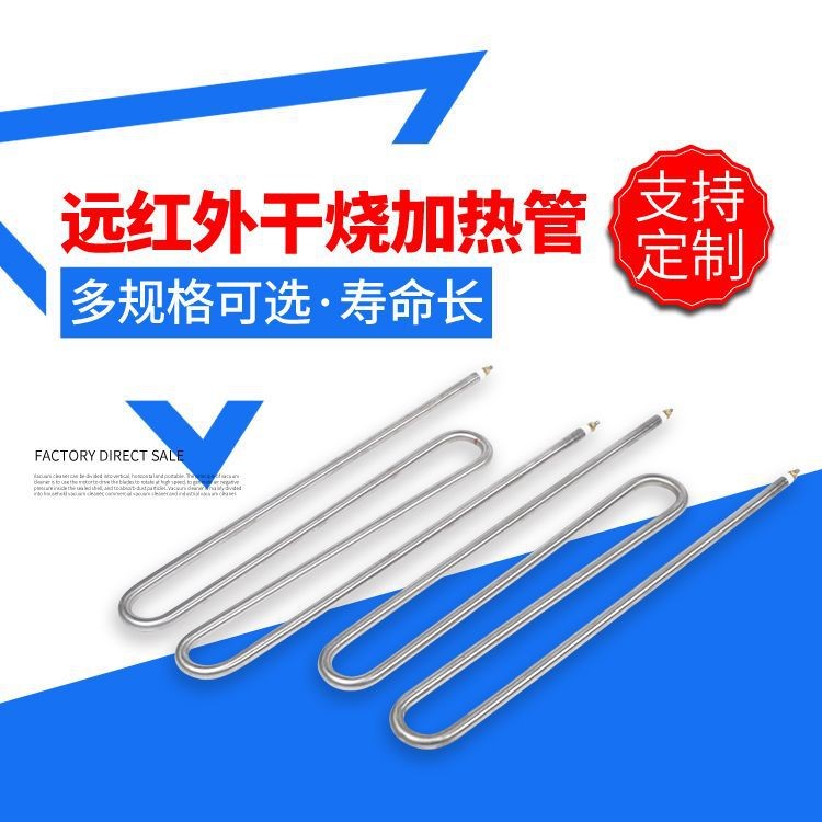 廠家供應 遠紅外干燒加熱管 M型不銹鋼加熱管