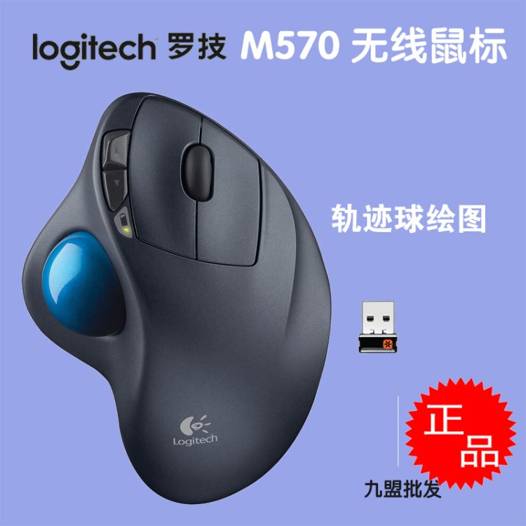  Logitech/羅技M570無線火星軌跡球鼠標 優(yōu)聯(lián)畫圖鼠標