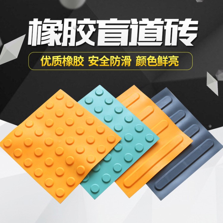 全新環(huán)保橡膠盲道板 橡膠盲道磚 塑膠導盲道 廠家供應