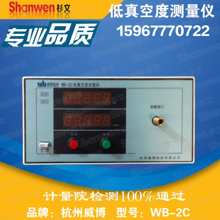  杭州威博 WB-2C 數(shù)字式低真空測量儀 測試吸塵器的吸放壓力