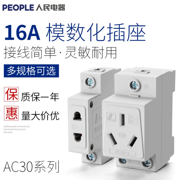 人民電器AC30模數(shù)化插座導(dǎo)軌式安裝二孔三孔五孔10A16A2 DZ47X