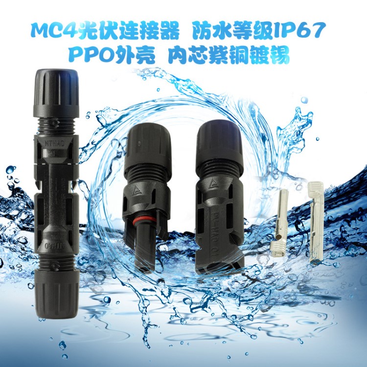 MC4光伏连接器MC4太阳能公母插头MC4接头电池板光伏组件线接连头