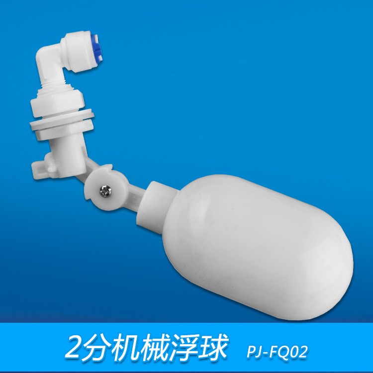 機械隔板浮球2分凈水器配件食品級穿板可調液位開關小連桶上浮球
