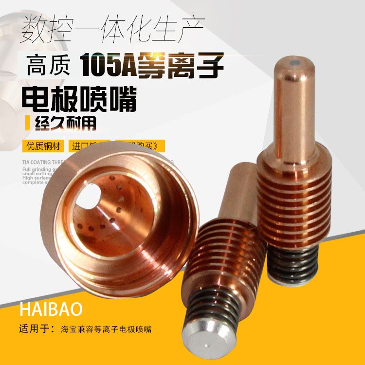 海寶105電極噴嘴 保護帽 220842 220990 220993屏蔽罩割嘴