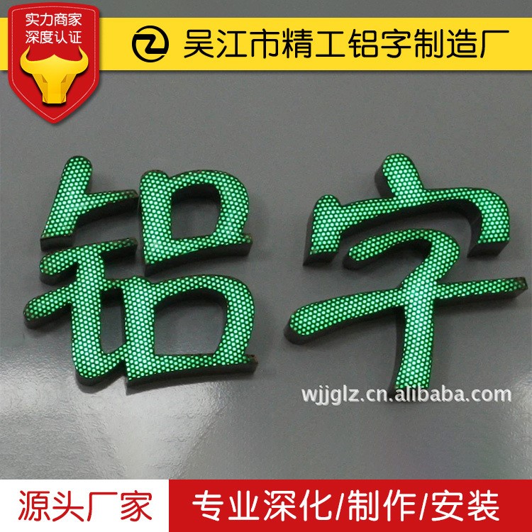 廠(chǎng)家直銷(xiāo)金屬網(wǎng)眼字正面?zhèn)让鏇_孔發(fā)光字led不銹鋼點(diǎn)陣字