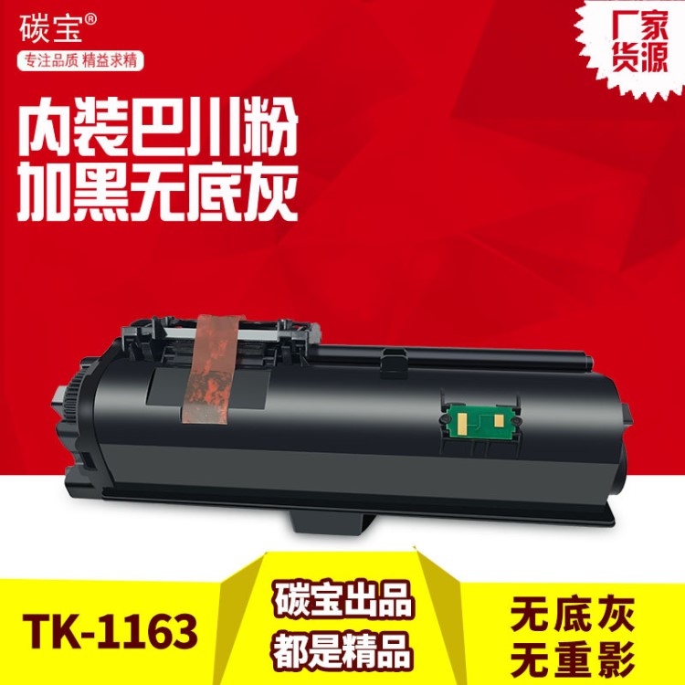 適用京瓷P2040dn粉盒P2040dw打印機(jī)墨粉京瓷TK-1163粉盒巴川碳粉