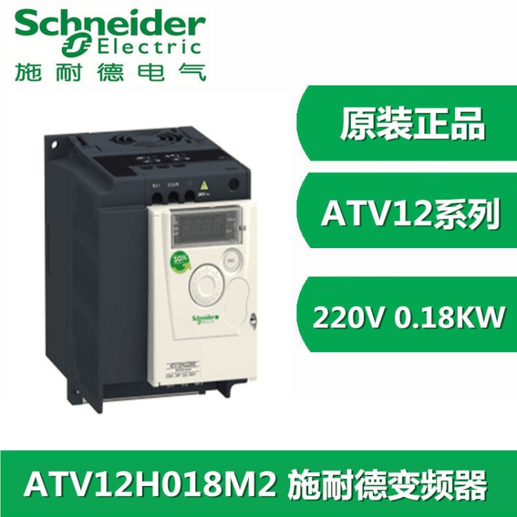 原裝施耐德變頻器 ATV12H018M2 0.18KW變頻器 單相220V