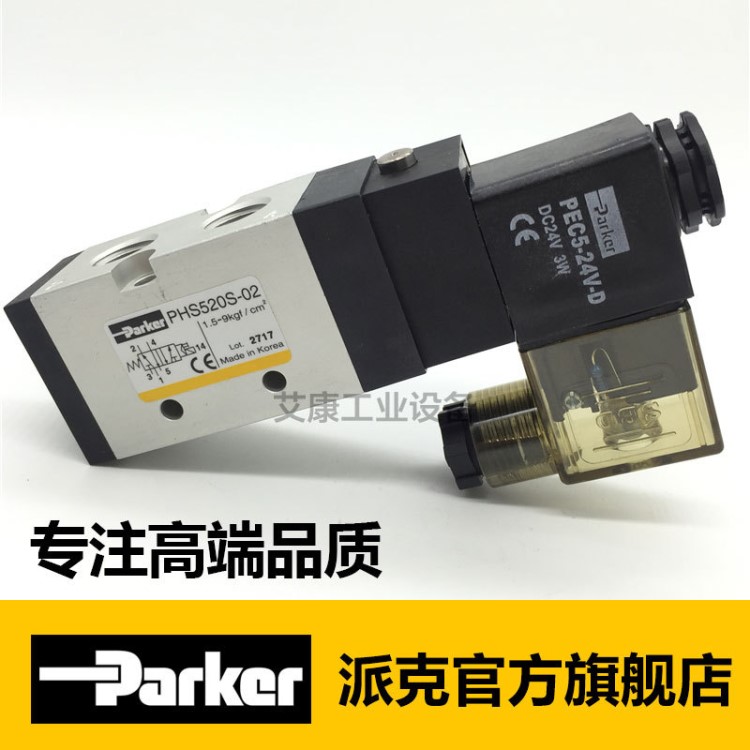 parker五通先導電磁閥PHS520S-02替老款PHS520S-8 24V/110V/220V