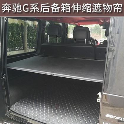 適用于奔馳G350 g500 g55 g550 g63遮物簾 后備箱伸縮車用遮物簾