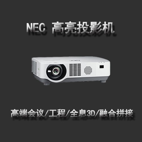 NEC CR5450W/H+工程/會(huì)議商務(wù)用/投影機(jī)/儀 拼接融合投影