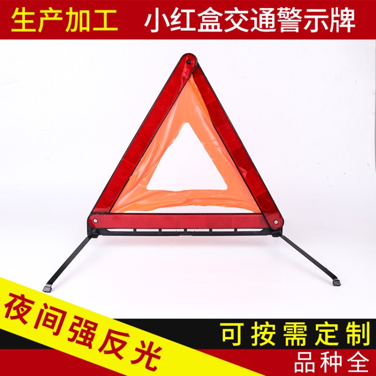國標小紅盒禁止停車三角警示牌 塑料交通警示牌 汽車反光三腳架
