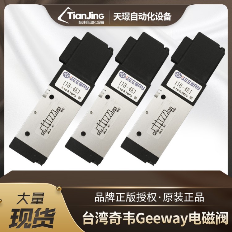 原裝臺灣GEEWAY奇韋電磁閥118-4E1-P-DC24V 插線型 假一罰十