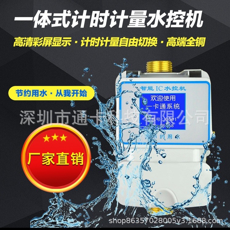 淋浴熱水計費打卡器 一體水控機  IC卡智能節(jié)水器