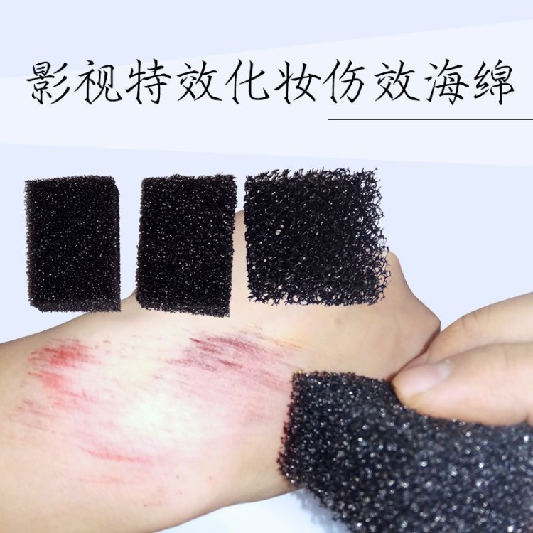 影視化妝擦傷黑色粗空海綿淤青細孔海綿萬圣節傷效制作工具