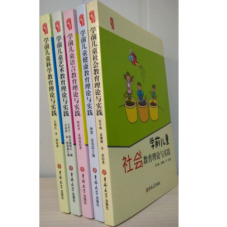 *研修書系《學(xué)前兒童教育理論與實(shí)踐》 全5冊(cè) 語言健康社會(huì)