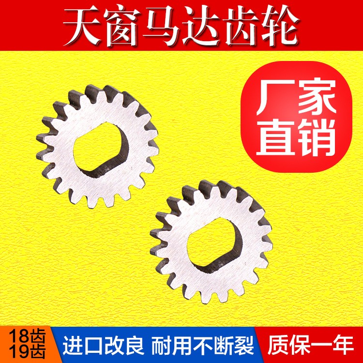適用于奔馳W204W212W221W164天窗電機(jī)齒輪 F10F02E90E70馬達(dá)齒輪