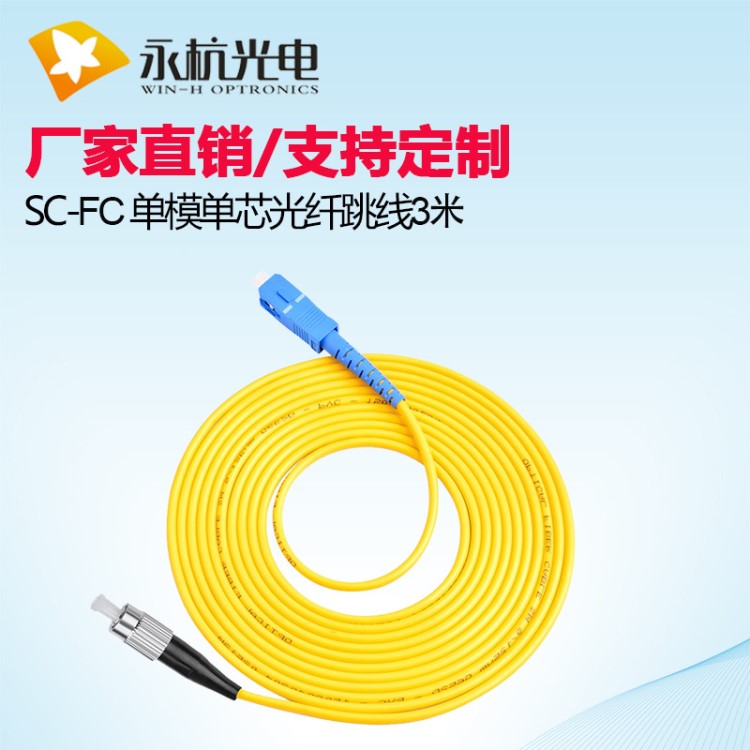 廠家直銷 光纖跳線sc-fc單模單芯光纖線方轉圓尾纖跳線長度可定制