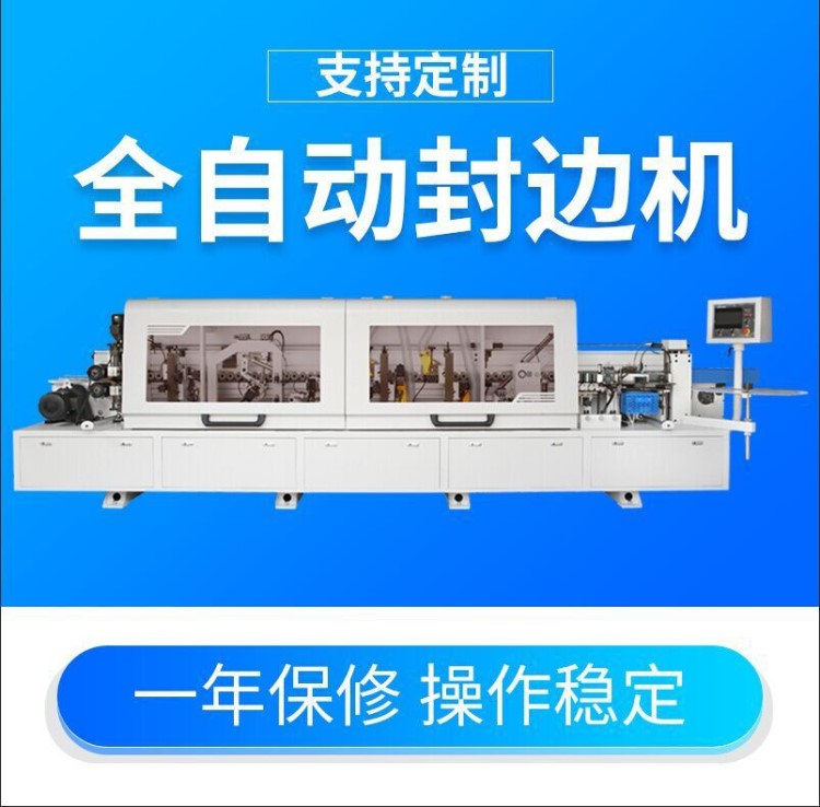 多功能家具木板全自動封邊機(jī) 板式木工家具機(jī)械封邊機(jī)定制