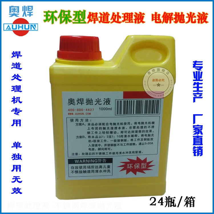 不銹鋼焊道處理機(jī)配套處理液 焊縫焊斑清洗處理劑不銹鋼電拋光液