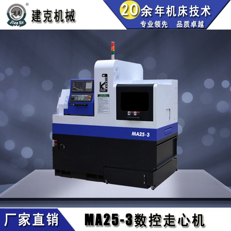 MA25-3數(shù)控走心機，南京建克走心機廠家直銷