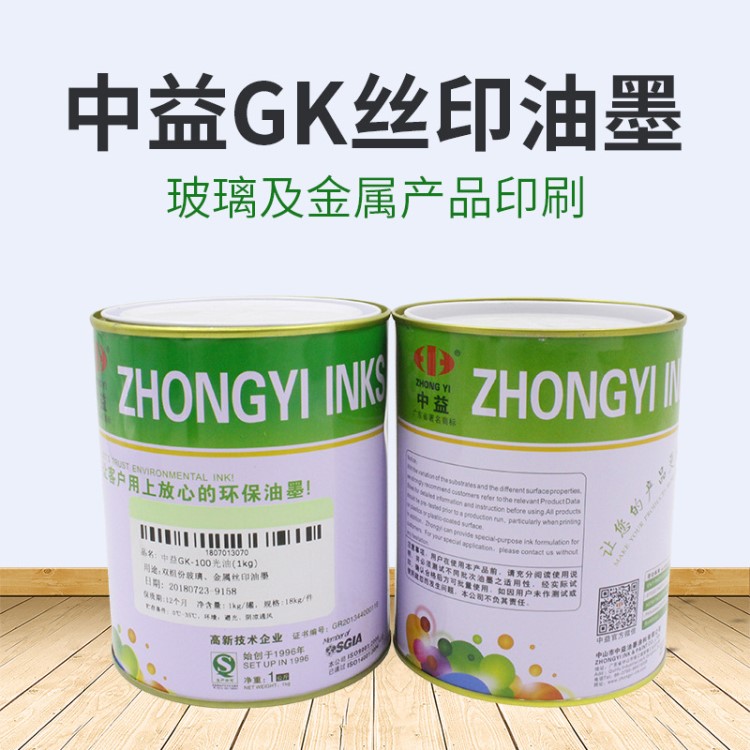 中益 GK雙組份玻璃金屬絲印油墨絲網印刷油墨網版自干高遮蓋力