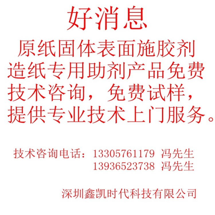 原紙固體表面施膠劑 造紙專用助劑免費(fèi)技術(shù)咨詢免費(fèi)提供樣品試機(jī)