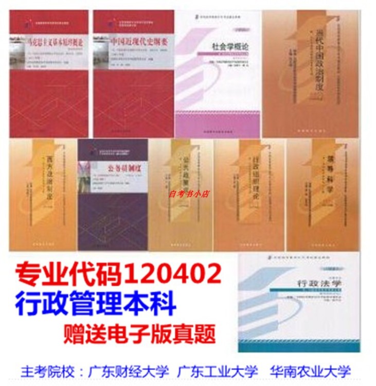 广东自考120402教材B030302行政管理独立本科段2019年必考10