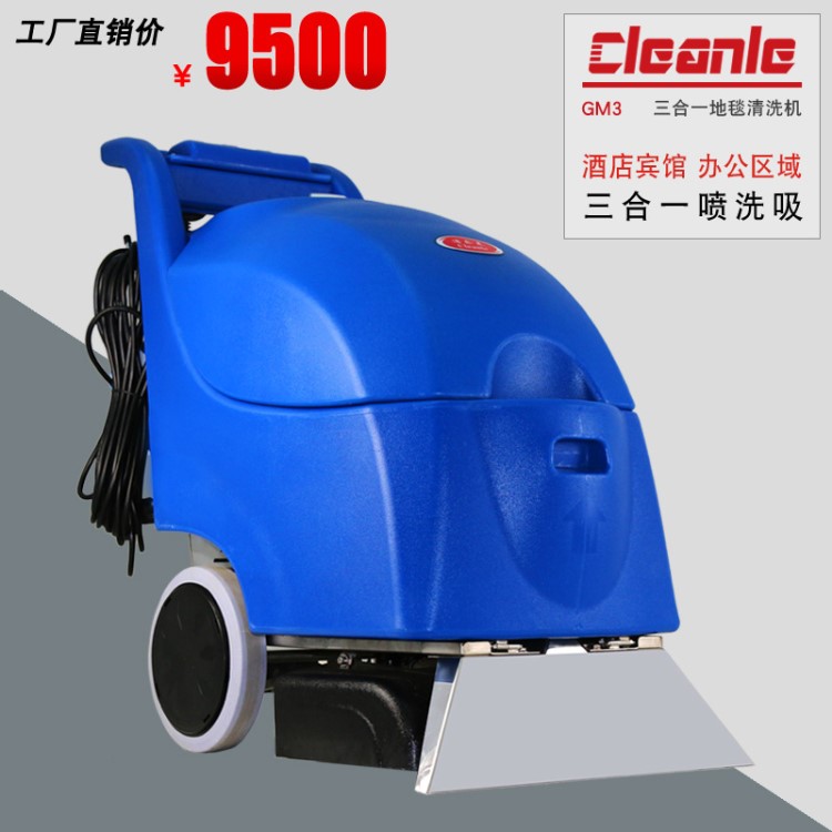 cleanle/洁乐美GM3地毯清洗机 车间商场用酒店宾馆会馆地毯清洗机