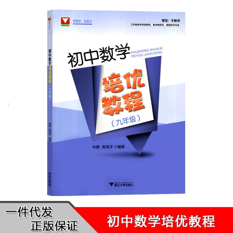 正版初中數(shù)學(xué)培優(yōu)教程九年級上下冊培優(yōu)教材競賽輔導(dǎo)訓(xùn)練資料書籍