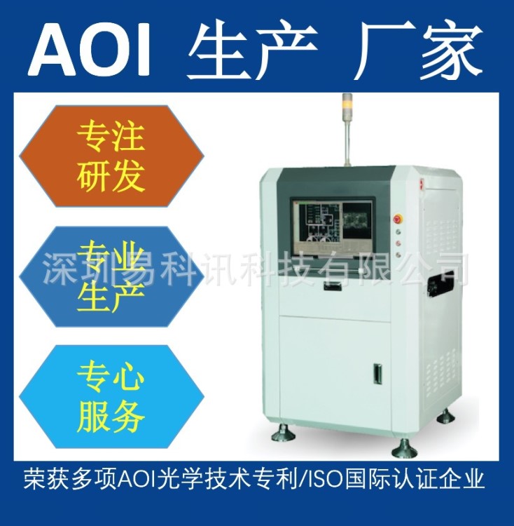 AOI光學儀廠家直銷-在線AOI檢測儀設備-成都-重慶-綿陽-德陽