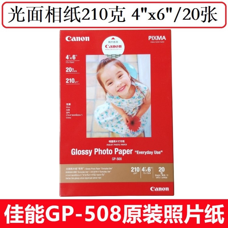 佳能210克6寸相紙批發(fā)GP508 A4高光相紙家用光面照片紙適用噴墨機(jī)