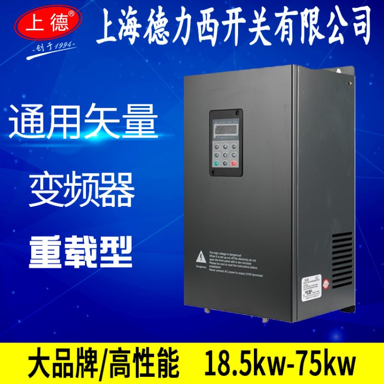 上海德力西开关22kw变频器30kw三相380v 37kw 45kw 75kw 55kw千瓦