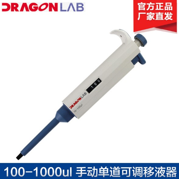 北京大龍 單道手動(dòng)可調(diào)微量移液器 可調(diào)微量移液器 廠家直銷