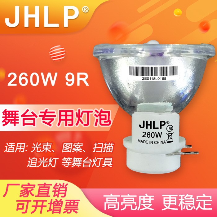 JHLP精匯舞臺(tái)燈泡適用恒源燈光HY-B260 200W/5R電腦光束燈追光燈