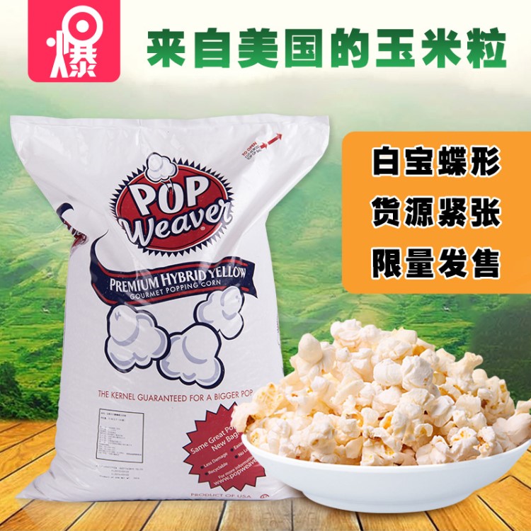 美國寶維爾白寶蝶形爆米花玉米 碟形爆裂玉米 影院爆米花原料批發