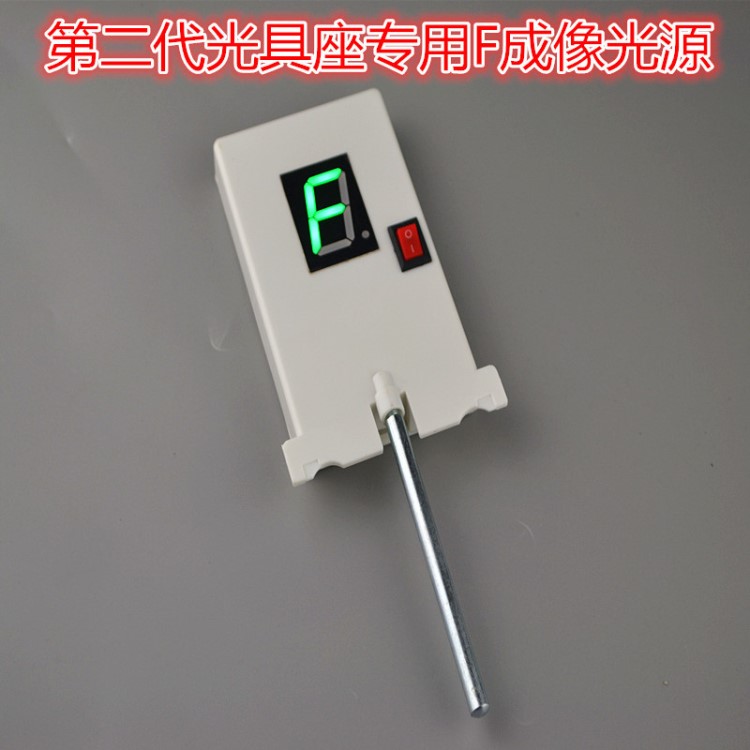 f光源 教學儀器F型光源 第二代光具座專用f成像光源