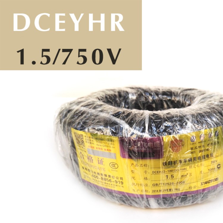 鐵路軌道交通車輛用電纜 1.5平米 750伏 DCEYHR 1.5/750V