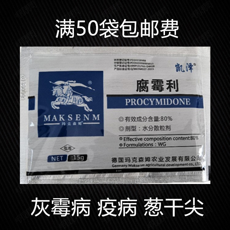 80%腐霉利 韭蔥干尖 韭菜大蒜黃葉灰霉病疫病紫斑病 殺菌劑