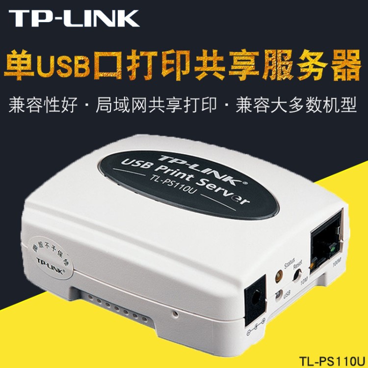 TP-Link普聯(lián)TL-PS110U 單USB口打印服務(wù)器局域網(wǎng)絡(luò)打印機共享器