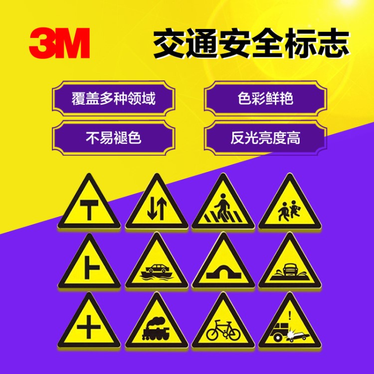 3M 交通標志 警示道路標志標識反光指示牌 標識牌