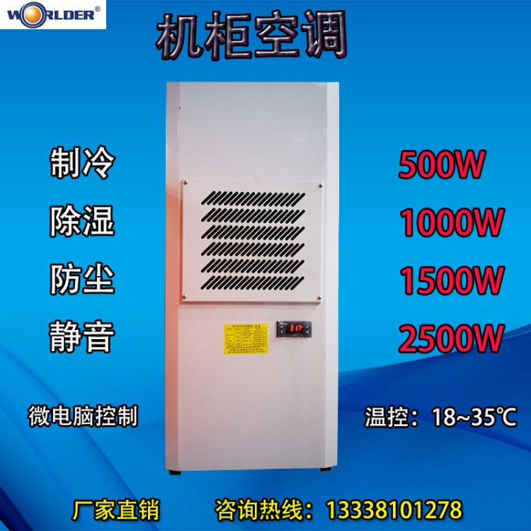 2500W電柜空調(diào)電氣柜冷氣機 電器柜控溫裝置電柜冷卻降溫除濕數(shù)顯