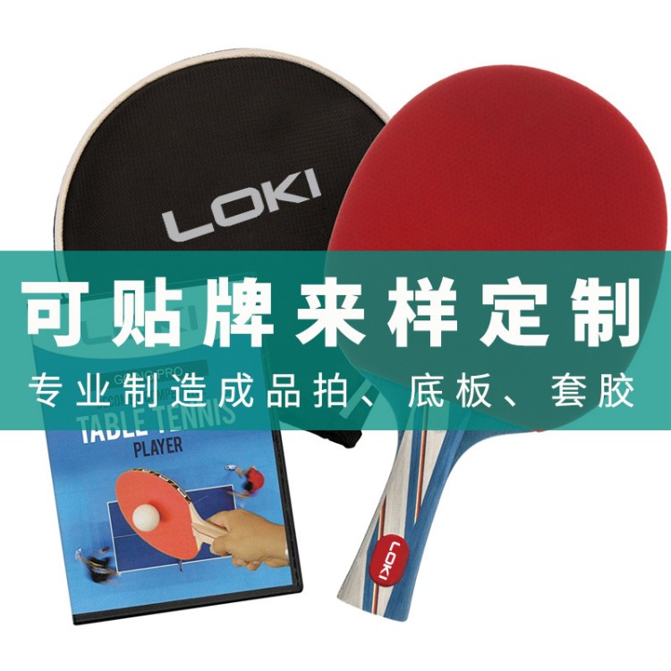 loki雷神乒乓球拍訓練比賽專用  OEM/ODM可定制加工批發(fā)出口