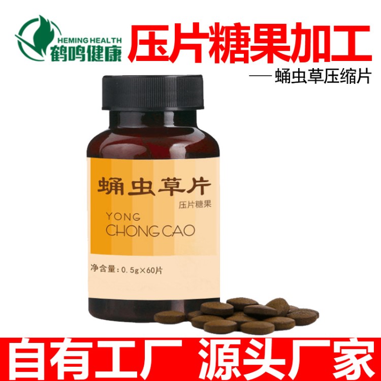 蛹蟲草牡蠣壓片糖果生產(chǎn)加工蟲草代加工貼牌螺旋藻片保健品OEM