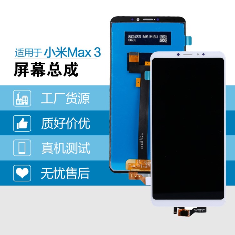 批發(fā)適用于小米MAX3液晶總成 小米MAX3手機(jī)屏 小米MAX3屏幕總成