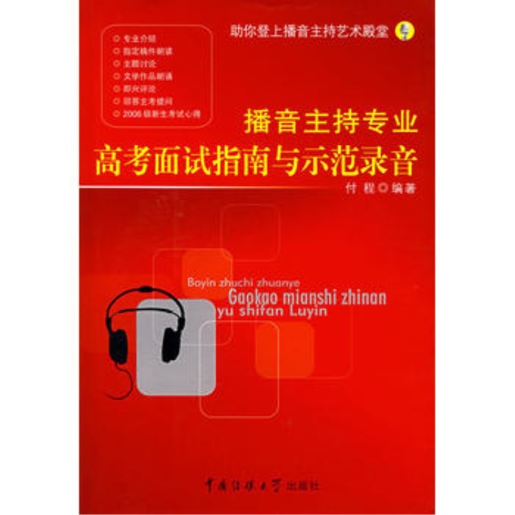 播音主持高考面試指南與示范錄音 付程著 中國傳媒大學(xué)藝考