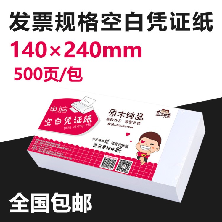 240x140mm会计空白凭证纸80G通用电脑打印纸14*24财务记账凭证纸