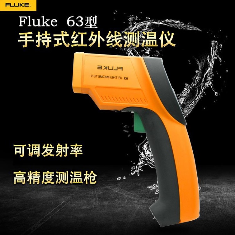 美國(guó)福祿克Fluke63紅外測(cè)溫儀高精度手持式F63測(cè)溫儀