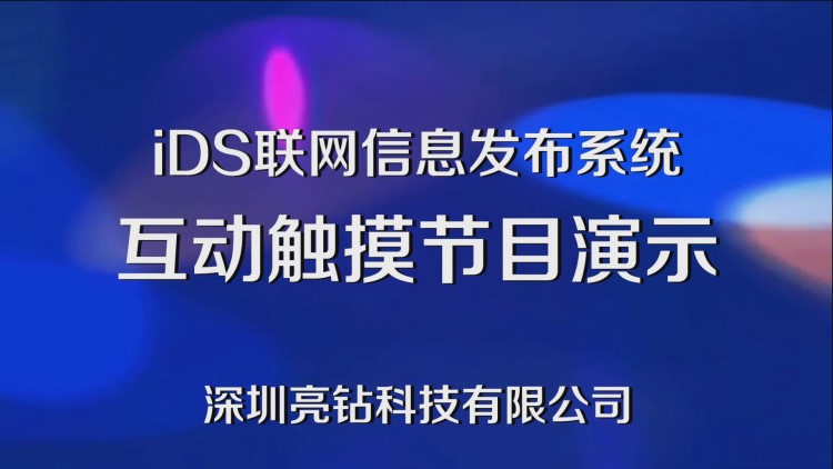 《點(diǎn)播節(jié)目演示》iDS聯(lián)網(wǎng)信息發(fā)布系統(tǒng),數(shù)字標(biāo)牌/廣告機(jī)管理軟件