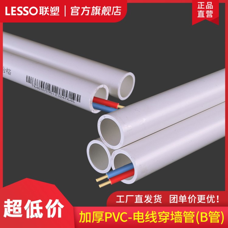 联塑PVC电线管B管305型中机械应力型 16-50mm线管B管